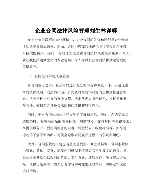 企业合同法律风险管理刘生林详解