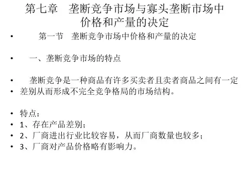 第七章垄断竞争市场与寡头垄断.pptx
