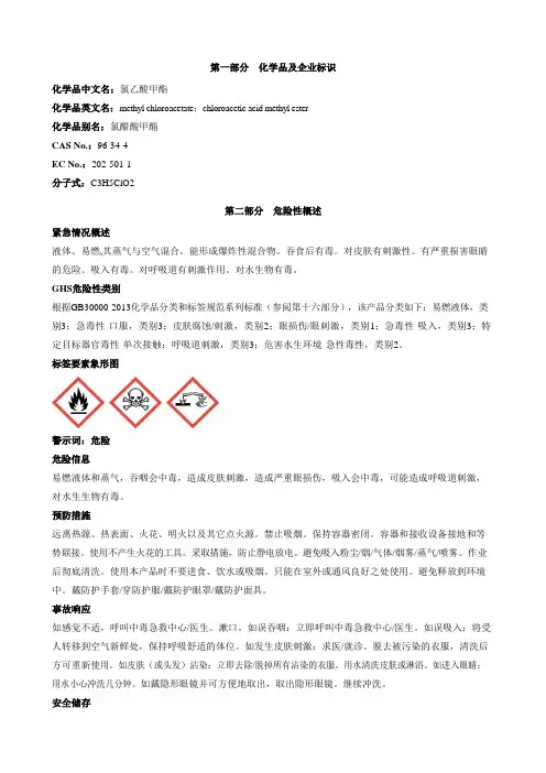 氯乙酸甲酯-安全技术说明书MSDS