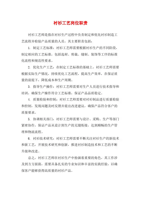 衬衫工艺岗位职责