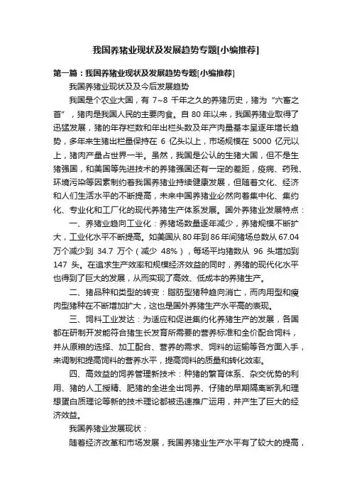 我国养猪业现状及发展趋势专题[小编推荐]