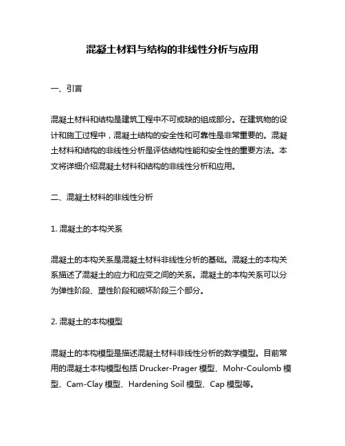 混凝土材料与结构的非线性分析与应用