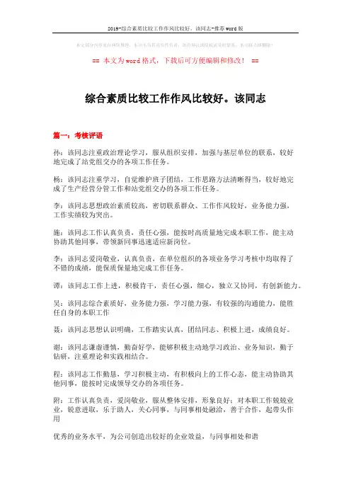 2019-综合素质比较工作作风比较好。该同志-推荐word版 (6页)