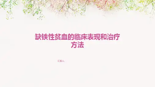 缺铁性贫血的临床表现和治疗方法