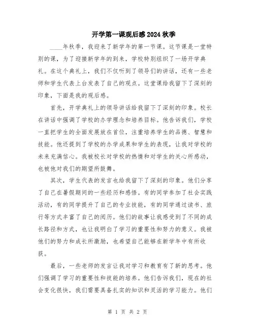 开学第一课观后感2024秋季