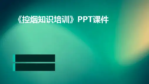 《控烟知识培训》PPT课件