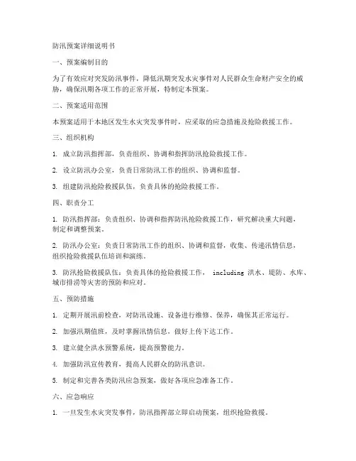 防汛预案详细说明书范本