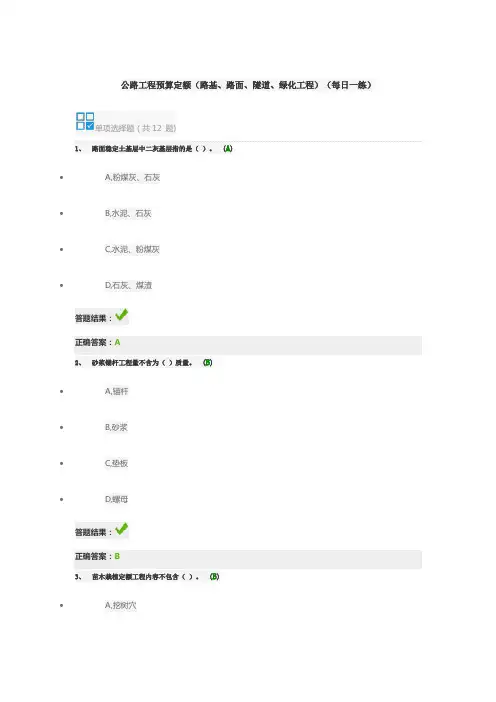 公路工程预算定额(路基、路面、隧道、绿化工程)(每日一练)