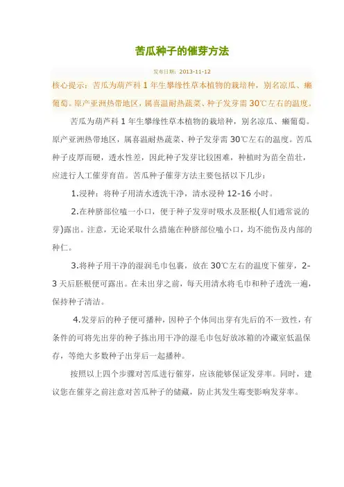 苦瓜种子的催芽方法