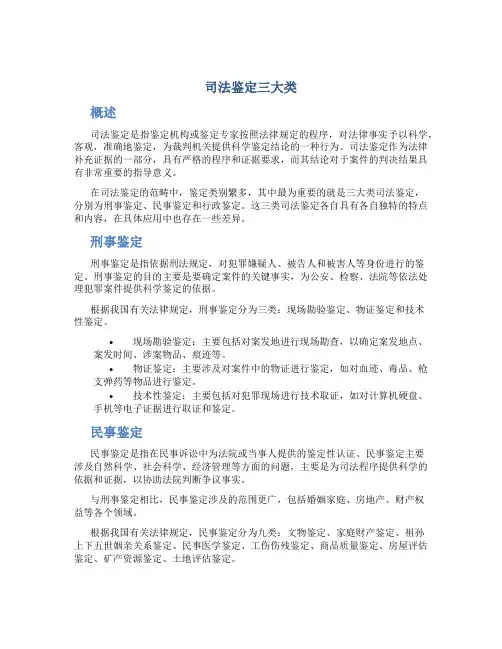 司法鉴定三大类