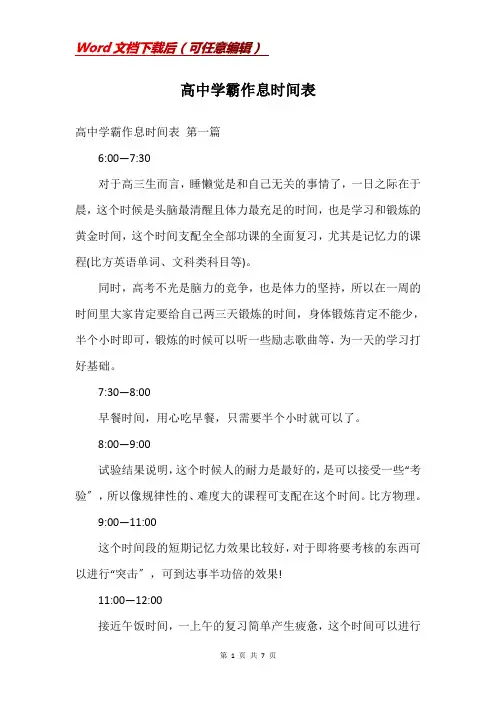 高中学霸作息时间表
