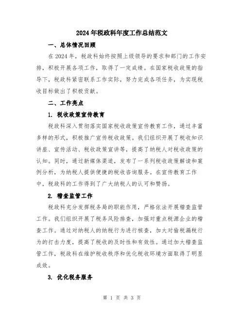 2024年税政科年度工作总结范文