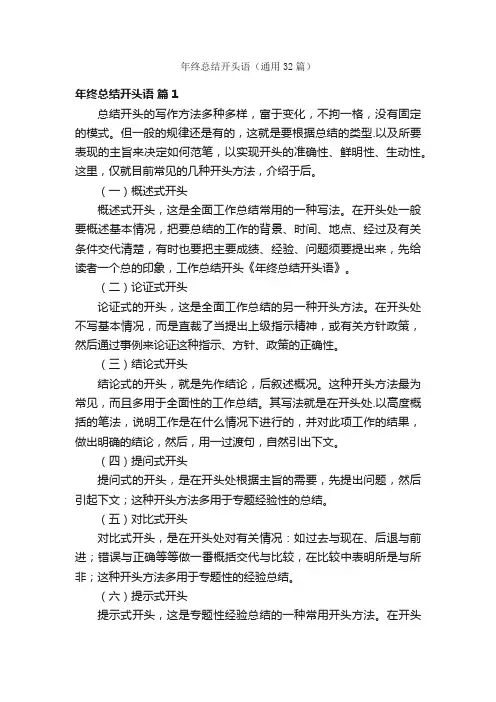 年终总结开头语（通用32篇）