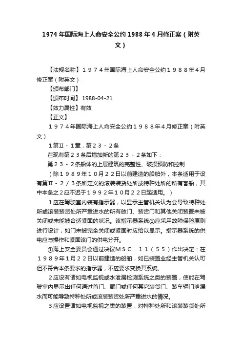 1974年国际海上人命安全公约1988年4月修正案（附英文）