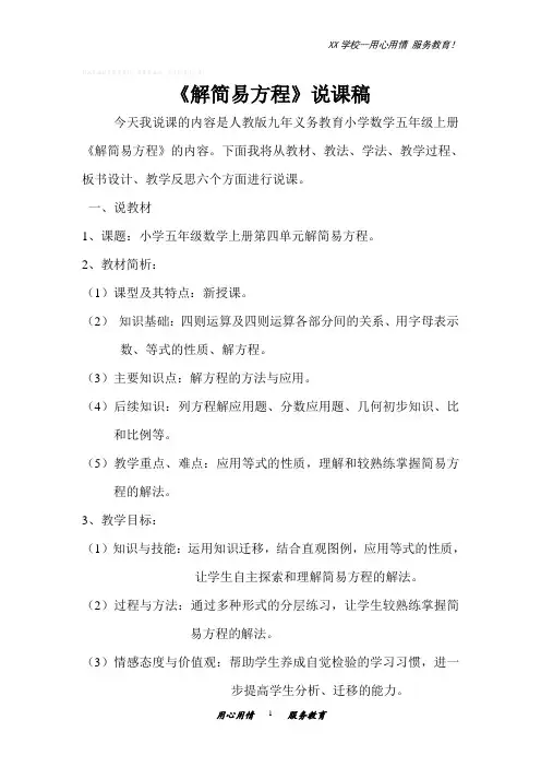 人教版五年级数学上册解简易方程说课稿