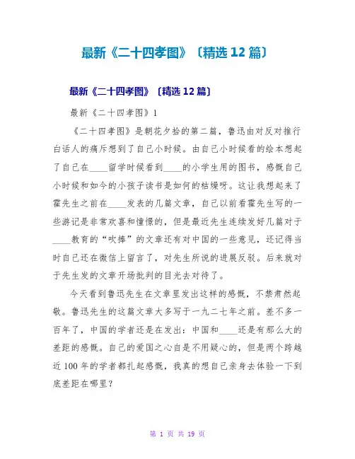 《二十四孝图》读后感(精选12篇)
