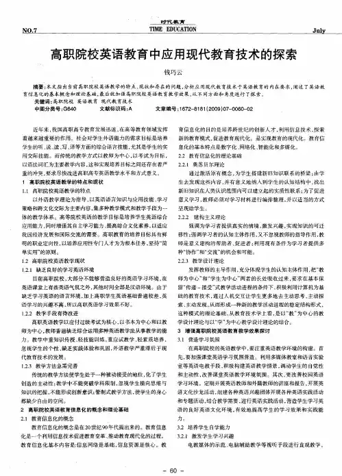 高职院校英语教育中应用现代教育技术的探索