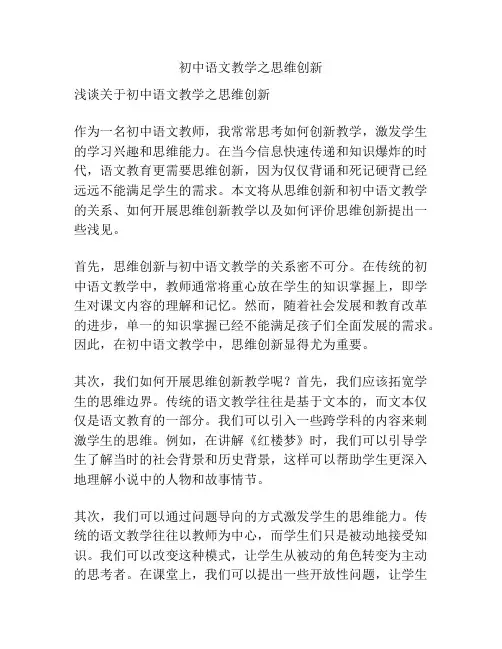 初中语文教学之思维创新