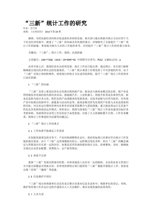“三新”统计工作的研究