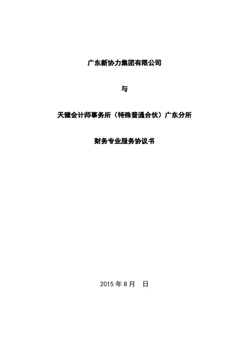 IPO及其新三板审计框架合约协议