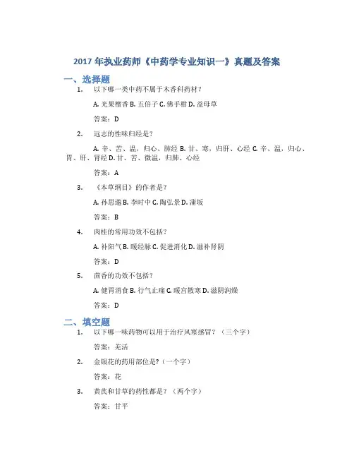 2017年执业药师《中药学专业知识一》真题及答案