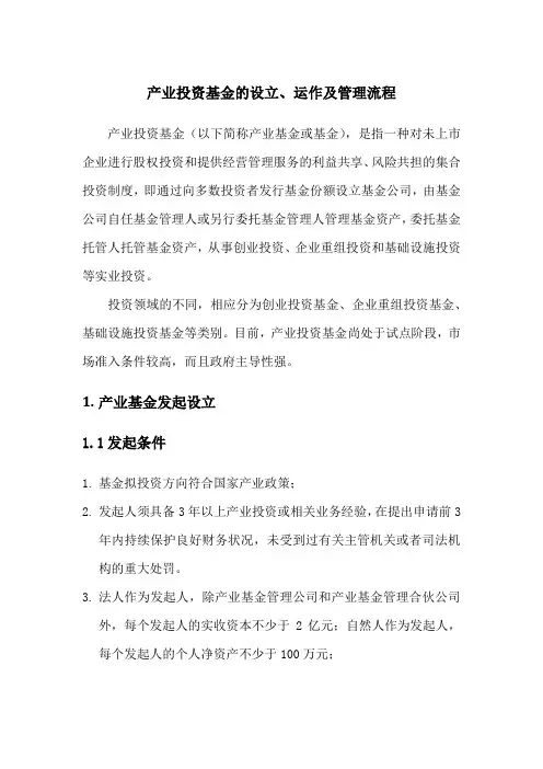 产业投资基金的运作模式及管理流程