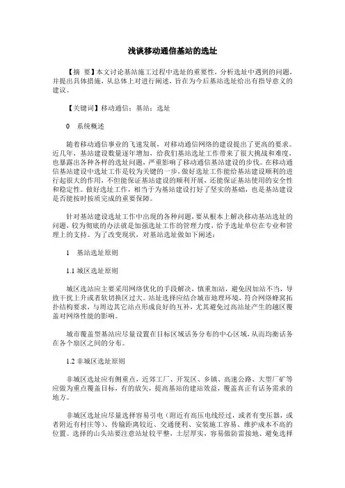 浅谈移动通信基站的选址