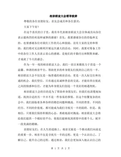 相亲联谊大会领导致辞