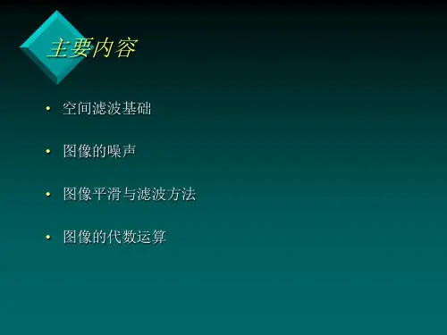 空间滤波与图像平滑