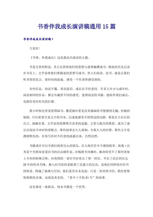 书香伴我成长演讲稿通用15篇