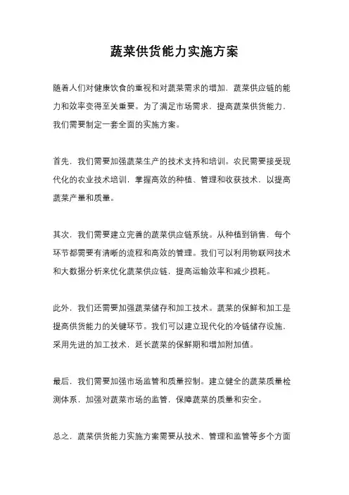 蔬菜供货能力实施方案