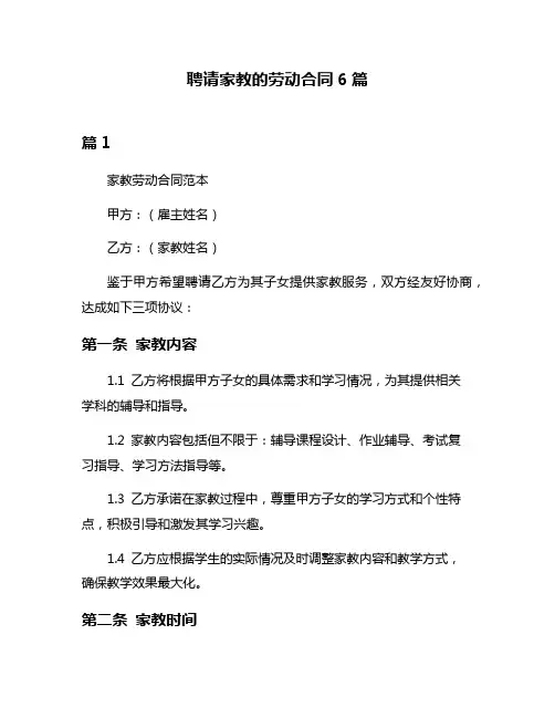 聘请家教的劳动合同6篇