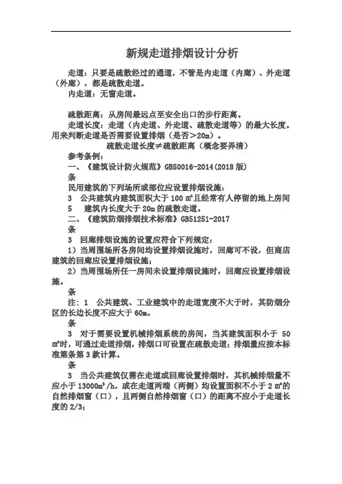 新规走道排烟设计分析