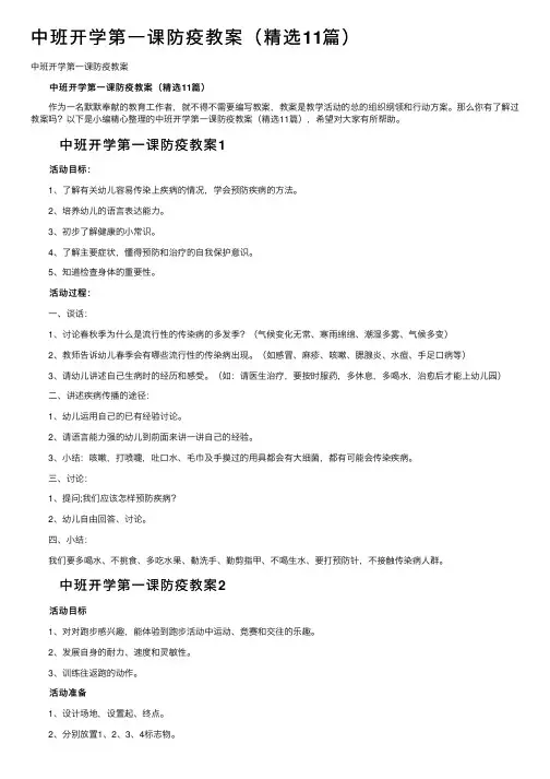 中班开学第一课防疫教案（精选11篇）