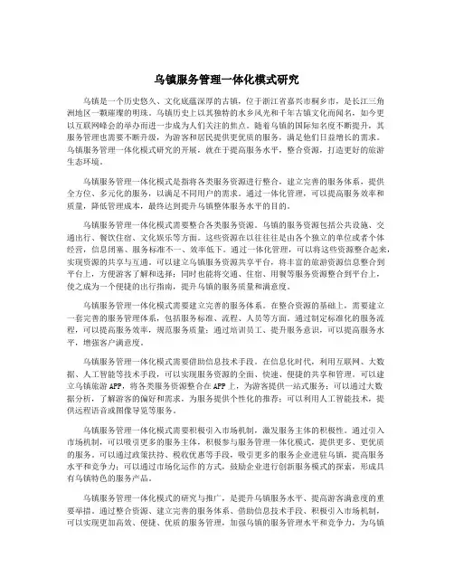 乌镇服务管理一体化模式研究