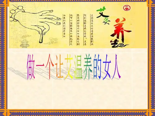 女性养生保健讲座课件(艾灸专题)