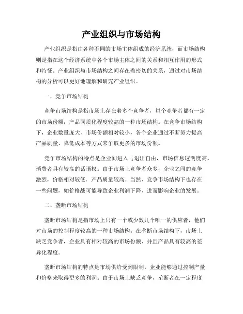 产业组织与市场结构