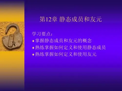 静态成员和友元