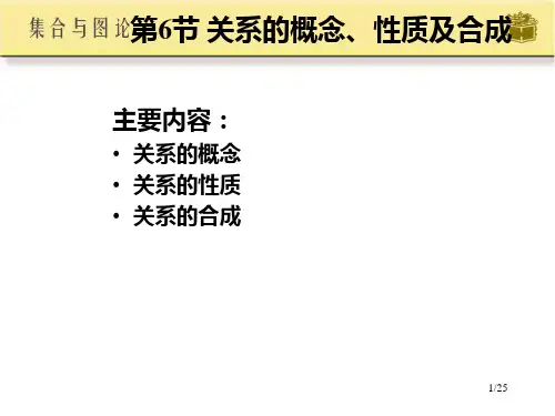 离散数学关系的概念、性质及运算