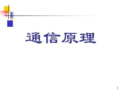 《通信原理》樊昌信曹丽娜编著第六版课件第4章信道