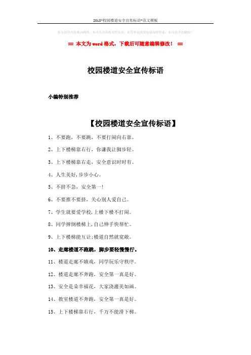 2018-校园楼道安全宣传标语-范文模板 (3页)