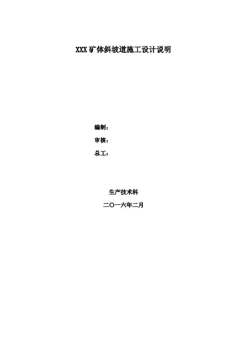 XXX矿体斜坡道施工设计说明