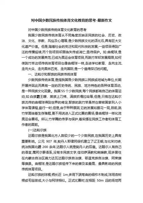 对中国少数民族传统体育文化教育的思考-最新作文