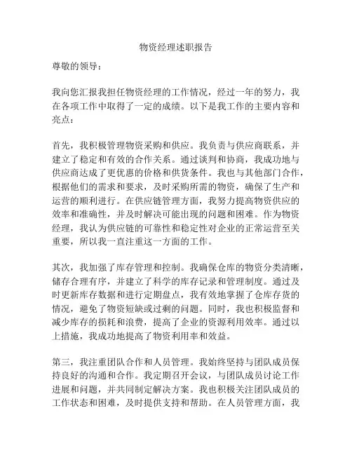 物资经理述职报告