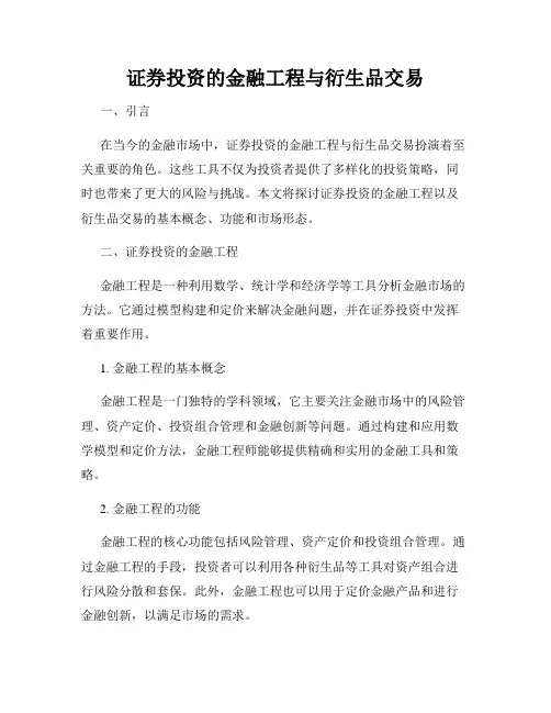 证券投资的金融工程与衍生品交易