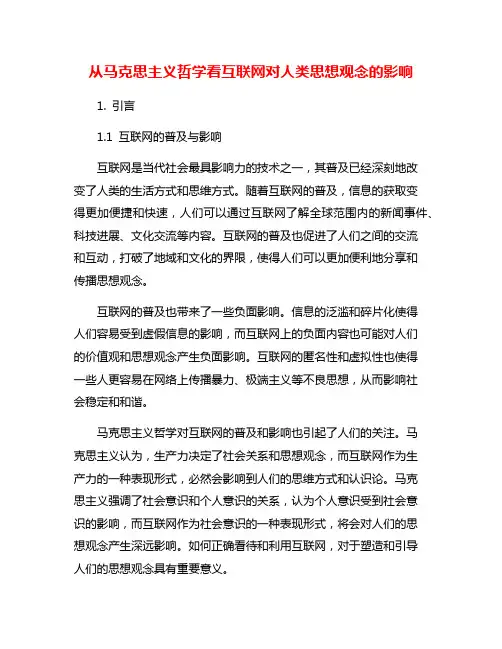 从马克思主义哲学看互联网对人类思想观念的影响
