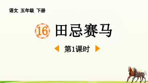 《田忌赛马》PPT课件