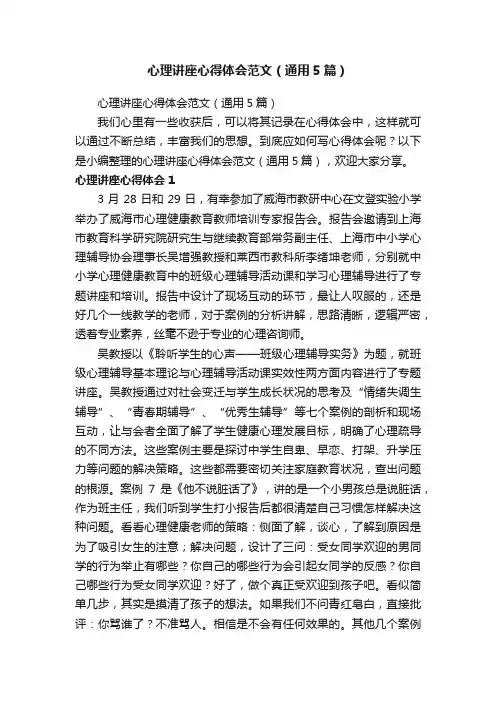 心理讲座心得体会范文（通用5篇）