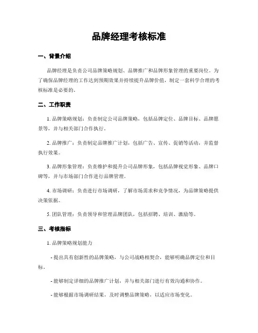 品牌经理考核标准