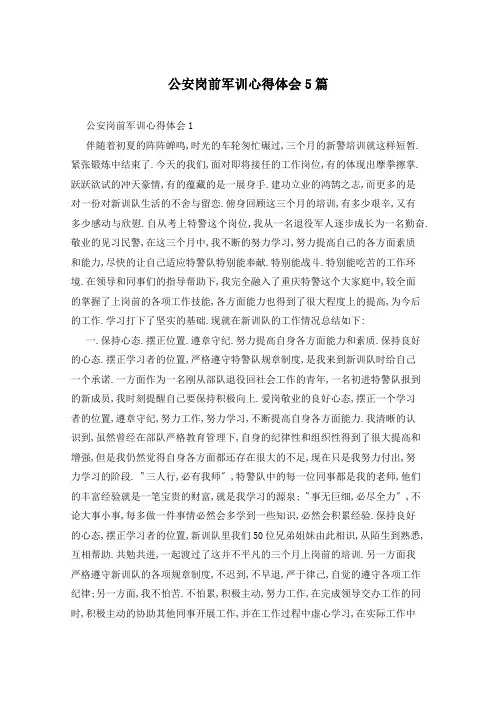 公安岗前军训心得体会5篇